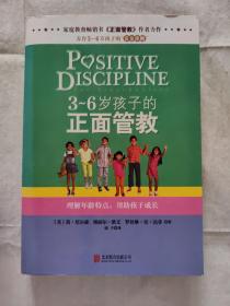 3～6岁孩子的正面管教：理解年龄特点，帮助孩子成长