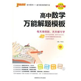 24新版高中数学万能解题模板新教材通用 pass绿卡图书 高考模型解题法文理科题典方法与技巧