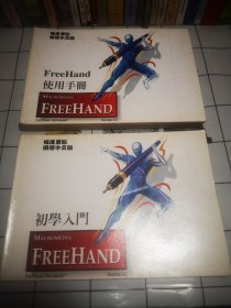 Freehand使用手册 初学入门(2本)