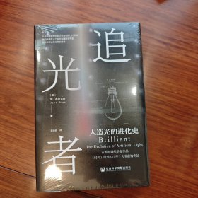 限量特装本 追光者：人造光的进化史