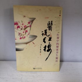 医说红楼