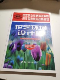 花艺环境设计师（国家职业资格2、1级）