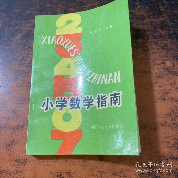 小学数学指南