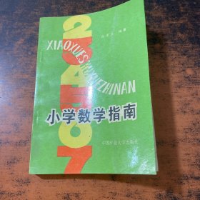 小学数学指南