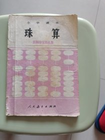 小学课本珠算