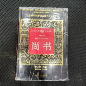 汉英对照中国古典名著丛书 尚书
