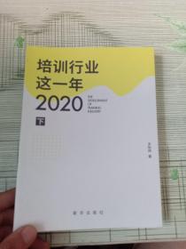 培训行业这一年?2020 （下册）