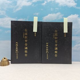 台湾文海版 中华民国大学院编《全國教育會議報告（上下册）》（精装）1985年6月版、自然旧
