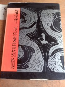 漢代漆器藝術(shù)