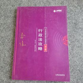 司法考试2018 2018年国家法律职业资格考试：李佳行政法攻略·讲义卷