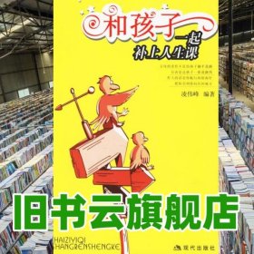 和孩子一起補(bǔ)上人生課 凌偉峰 編著 現(xiàn)代出版社 9787801887610