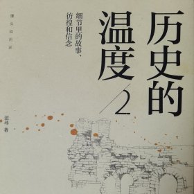 历史的温度2：细节里的故事、彷徨和信念