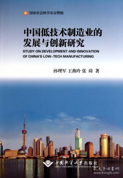 中国低技术制造业的发展与创新研究