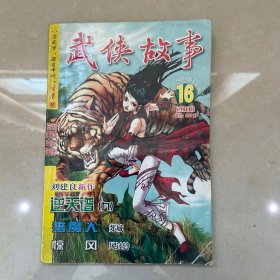 武侠故事2008年第16期 8月号下 总第232期