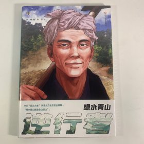 逆行者 青山绿水