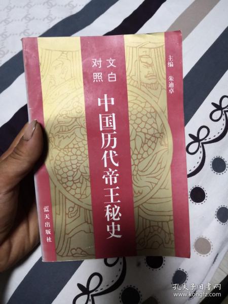 中国历代帝王秘史:文白对照