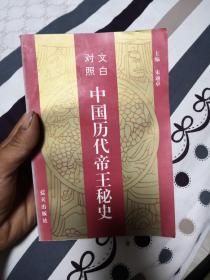 中国历代帝王秘史:文白对照