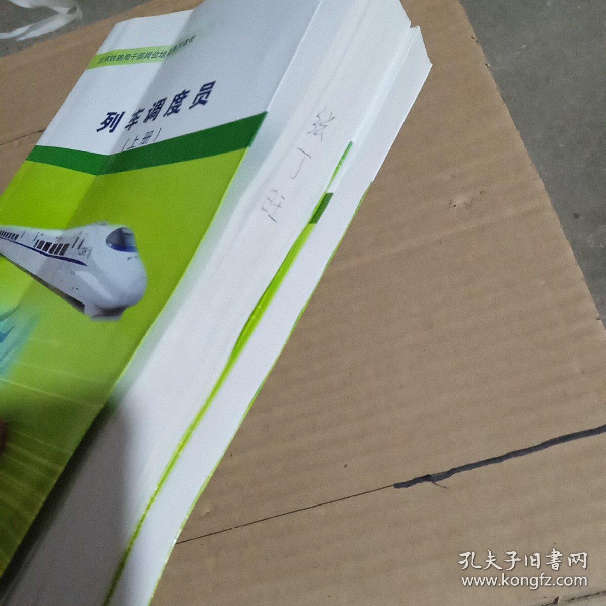 铁路局干部岗位培训系列教材 ： 列车调度员 （上下册）