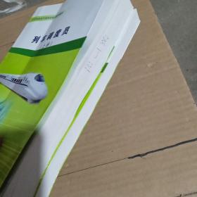 铁路局干部岗位培训系列教材 ： 列车调度员 （上下册）