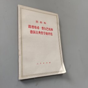 恩格斯 路德维希费尔巴哈和德国古典哲学的终结