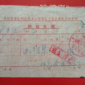 1972年3月31日，电焊面罩，中国百货公司山西省大同市公司劳动保护用品商店销货发票（生日票据，大同专题2，五金机电类票据）（50-9）
