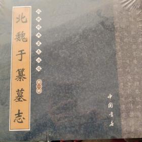 北魏经典墓志丛帖（第1辑）（全12册）