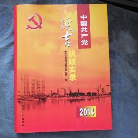 民易开运：党史资料文献决策工作综述～中国共产党延吉执政实录（2014）