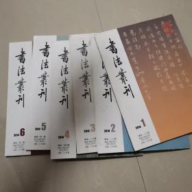 书法丛刊2014.双月刊。1到6本全年。