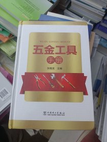 五金工具手册