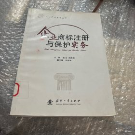 企业商标注册与保护实务