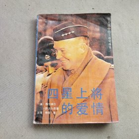 四星上将的爱情