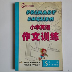 小学英语作文训练 3年级 正版库存书内页无翻阅