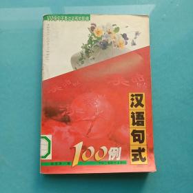 汉语句式100例