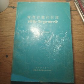 青海省藏药标淮（1992年版）