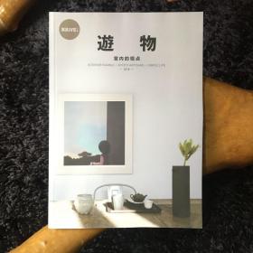 遊物 （室内的观点）