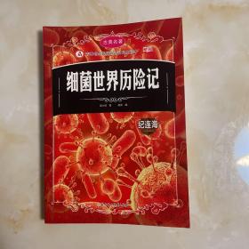 细菌世界历险记(插图版)