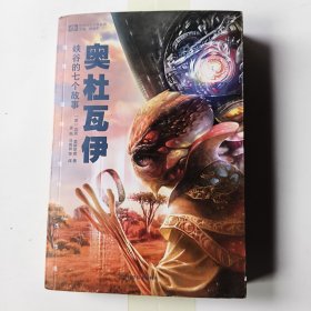 奥杜瓦伊峡谷的七个故事：迈克·雷斯尼克科幻佳作选