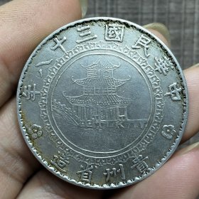 18480.贵州省造竹节花壹圆
