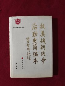 抗美援朝战争后勤史简编本  【正版现货】【无写划】【实拍图发货】【当天发货】