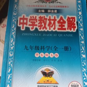 金星教育 中学教材全解：科学（九年级上 华东师大版）2022版