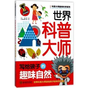 科普大师趣味科学系列：世界科普大师写给孩子的趣味自然