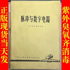 脉冲与数字电路