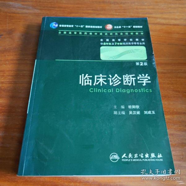 临床诊断学 欧阳钦/2版/八年制/配光盘十一五规划/供8年制及7年制临床医学等专业用