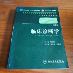 临床诊断学 欧阳钦/2版/八年制/配光盘十一五规划/供8年制及7年制临床医学等专业用