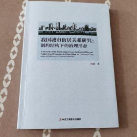 我国城市街居关系研究：制约结构下的治理形态