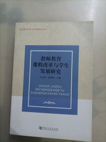 教师教育课程改革与学生发展研究 .教师教育改革与实践研究丛书