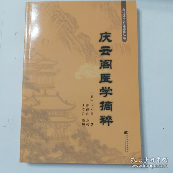 庆云阁医学摘粹