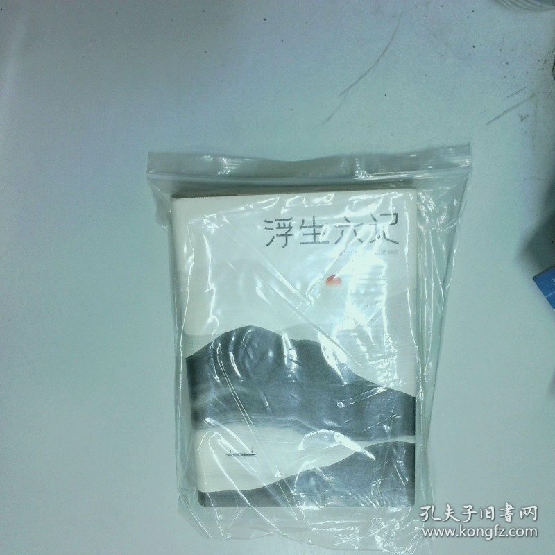 浮生六记  周公度 浙江文艺出版社