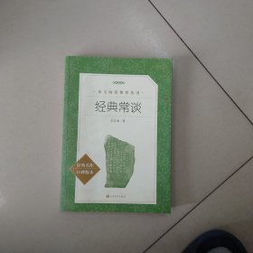 经典常谈（《语文》推荐阅读丛书） 人民文学出版社