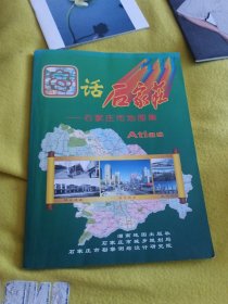 图话石家庄，石家庄市地图集。